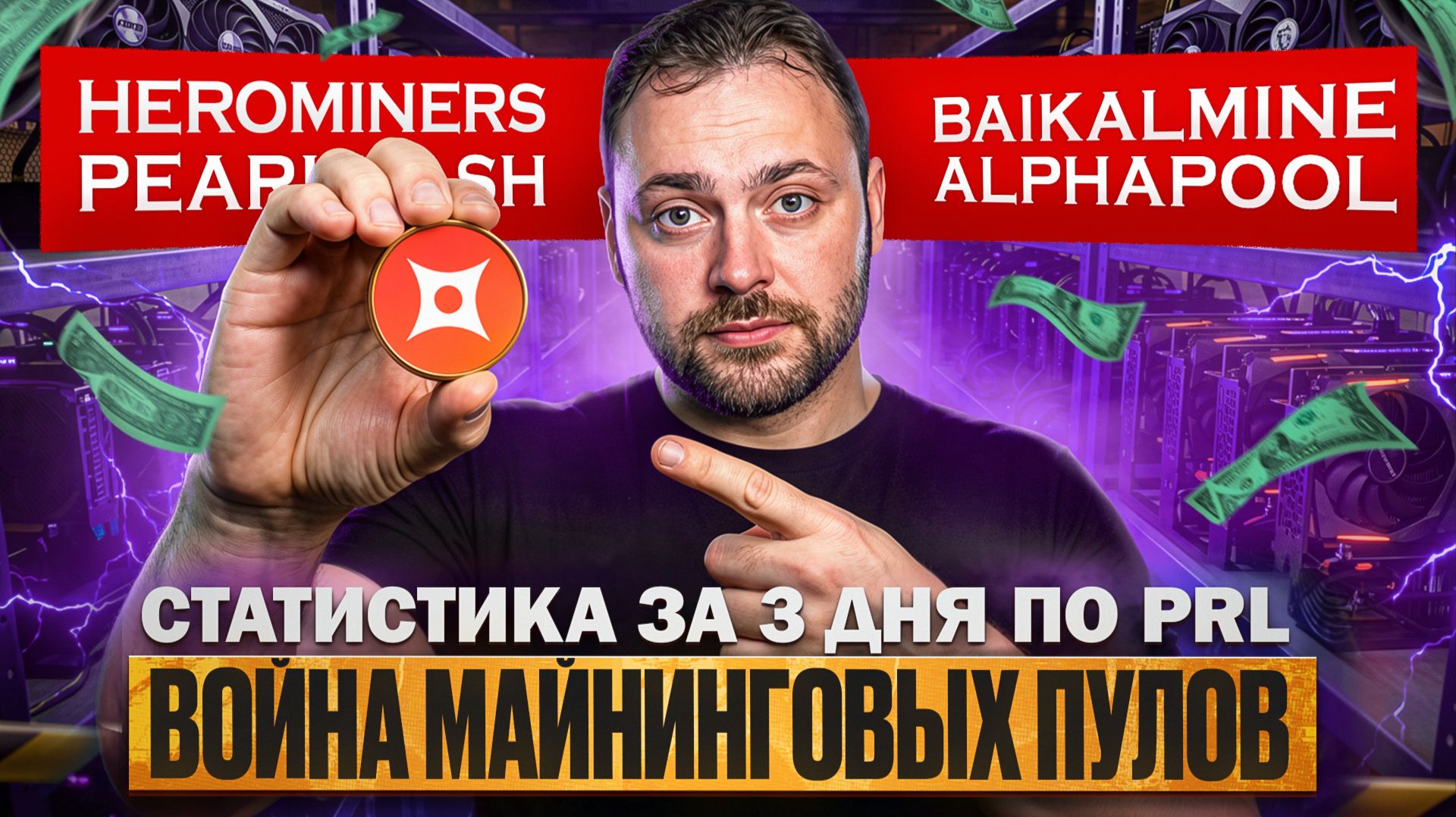 Война майнинговых пулов за PRL | Статистика за 3 дня