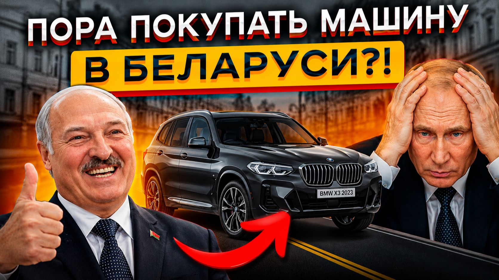 Авторынок РБ в 2026 МЕРТВ?! 😲😲 Стоит ЛИ ЕХАТЬ В Беларусь за Авто?