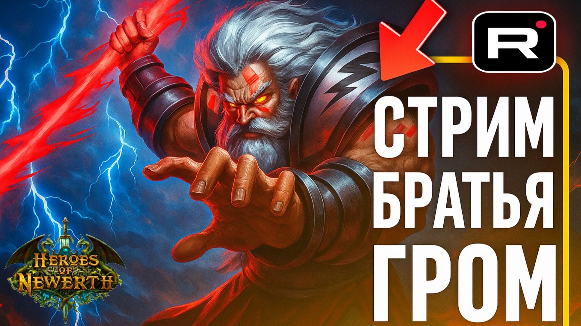 ⚡HoN Reborn ► Возвращение легенды! Вспоминаем молодость