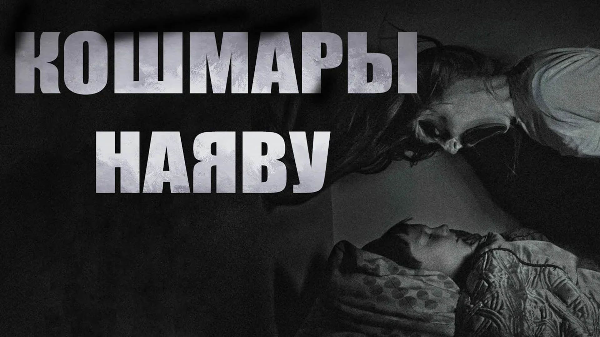 КОШМАРЫ НАЯВУ. Страшные истории. Ужасы. Страшные истории на ночь