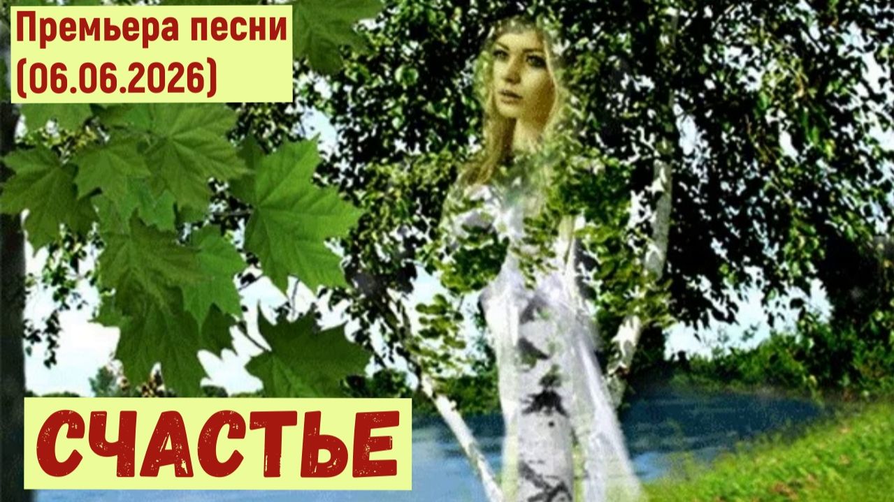 Мировая премьера песни. СЧАСТЬЕ (06.06.2026)