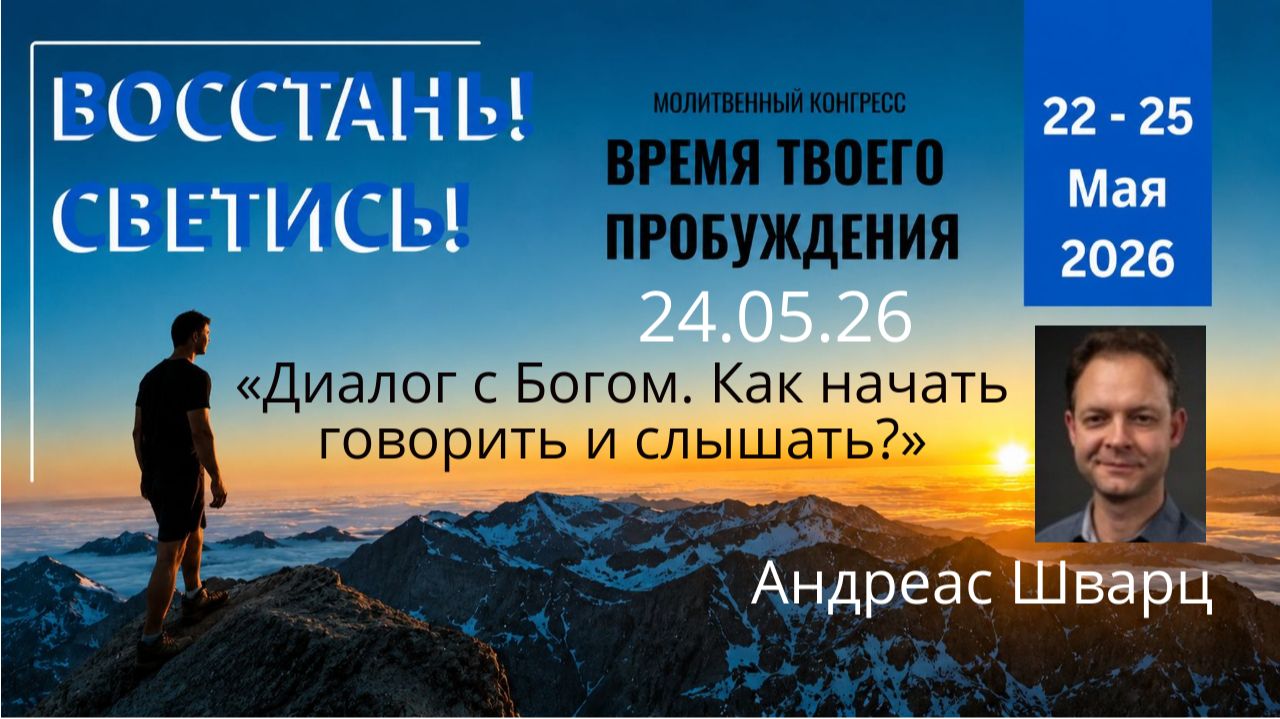 «Диалог с Богом. Как начать говорить и слышать» / Андреас Шварц / 24.05.26