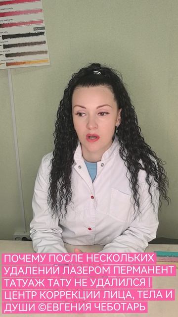 ПОЧЕМУ ПОСЛЕ НЕСКОЛЬКИХ УДАЛЕНИЙ ЛАЗЕРОМ ПЕРМАНЕНТ ТАТУАЖ ТАТУ НЕ УДАЛИЛСЯ