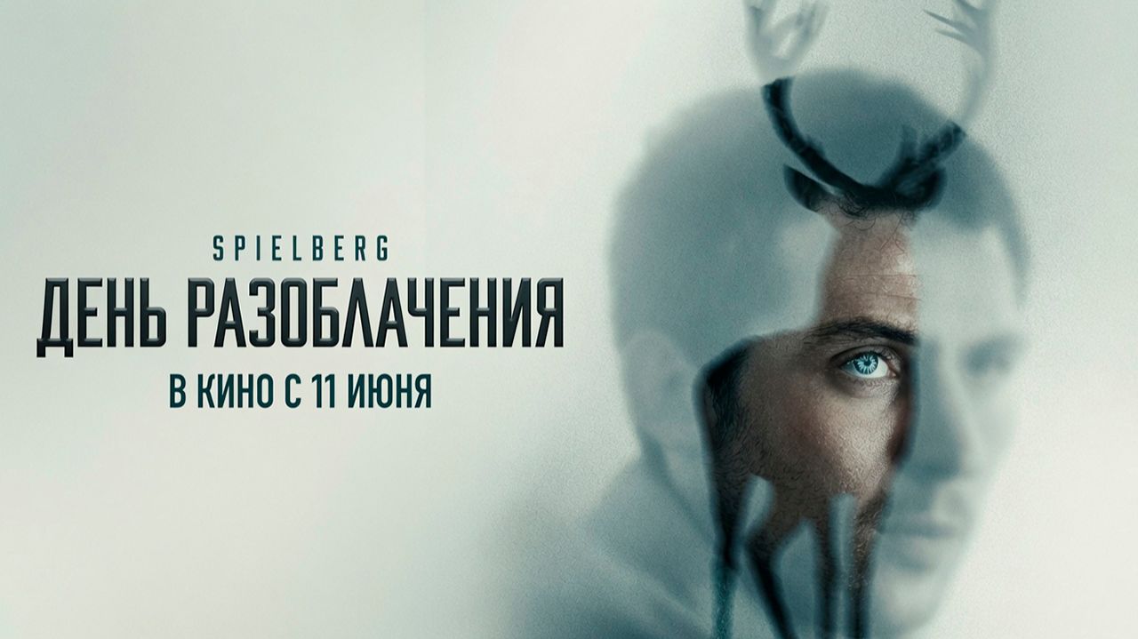 ≪День разоблачения≫ - в кино с 11 июня 2026 г. (дублированный трейлер)