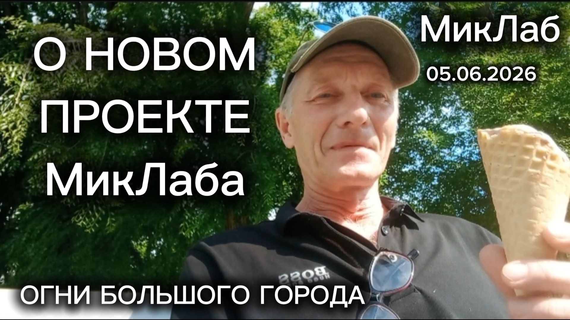 О Новом Проекте МикЛаба - Огни Большого Города. МикЛаб. 05.06.2026