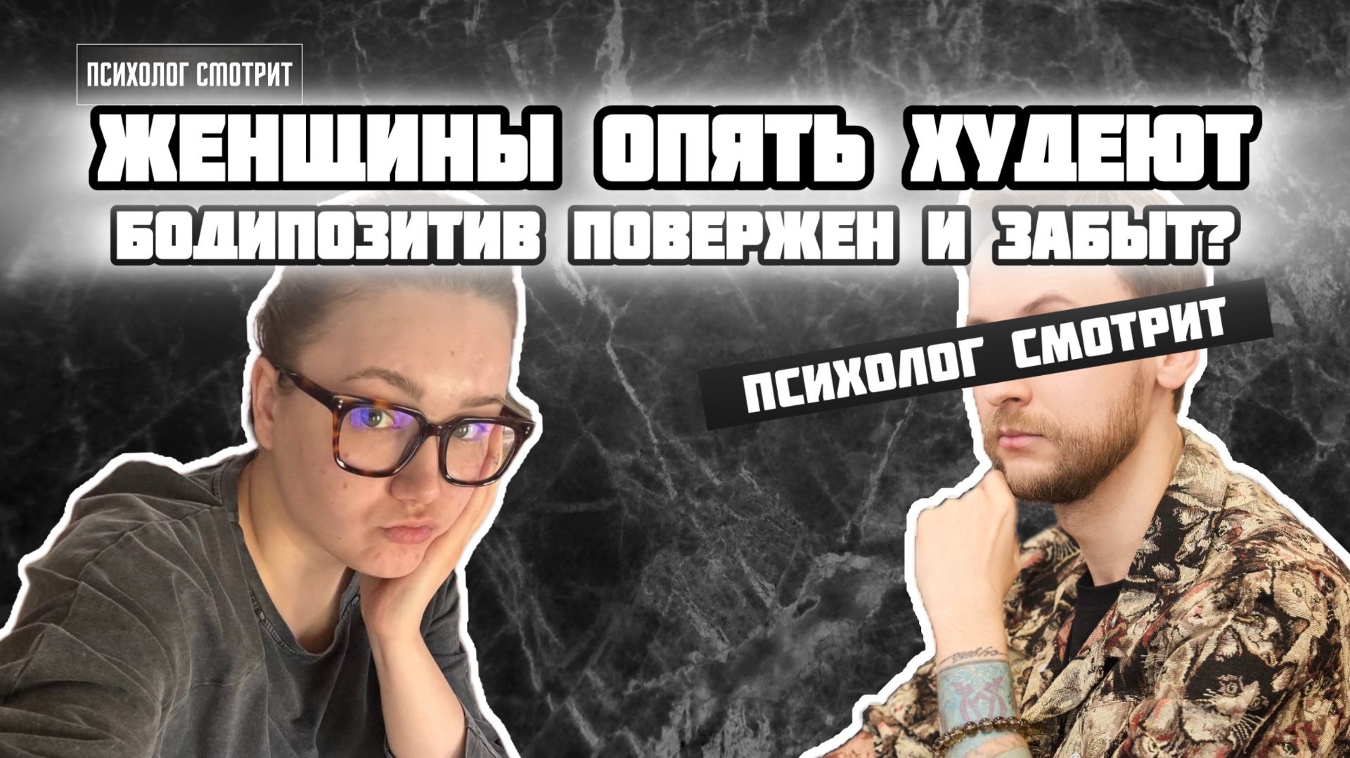 Психолог смотрит: Худоба опять в моде? Бодипозитив забыт?