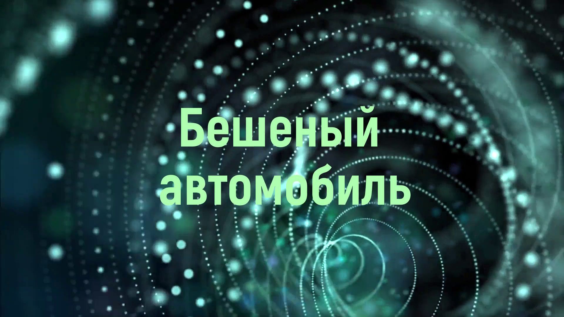 Бешеный автомобиль 2026