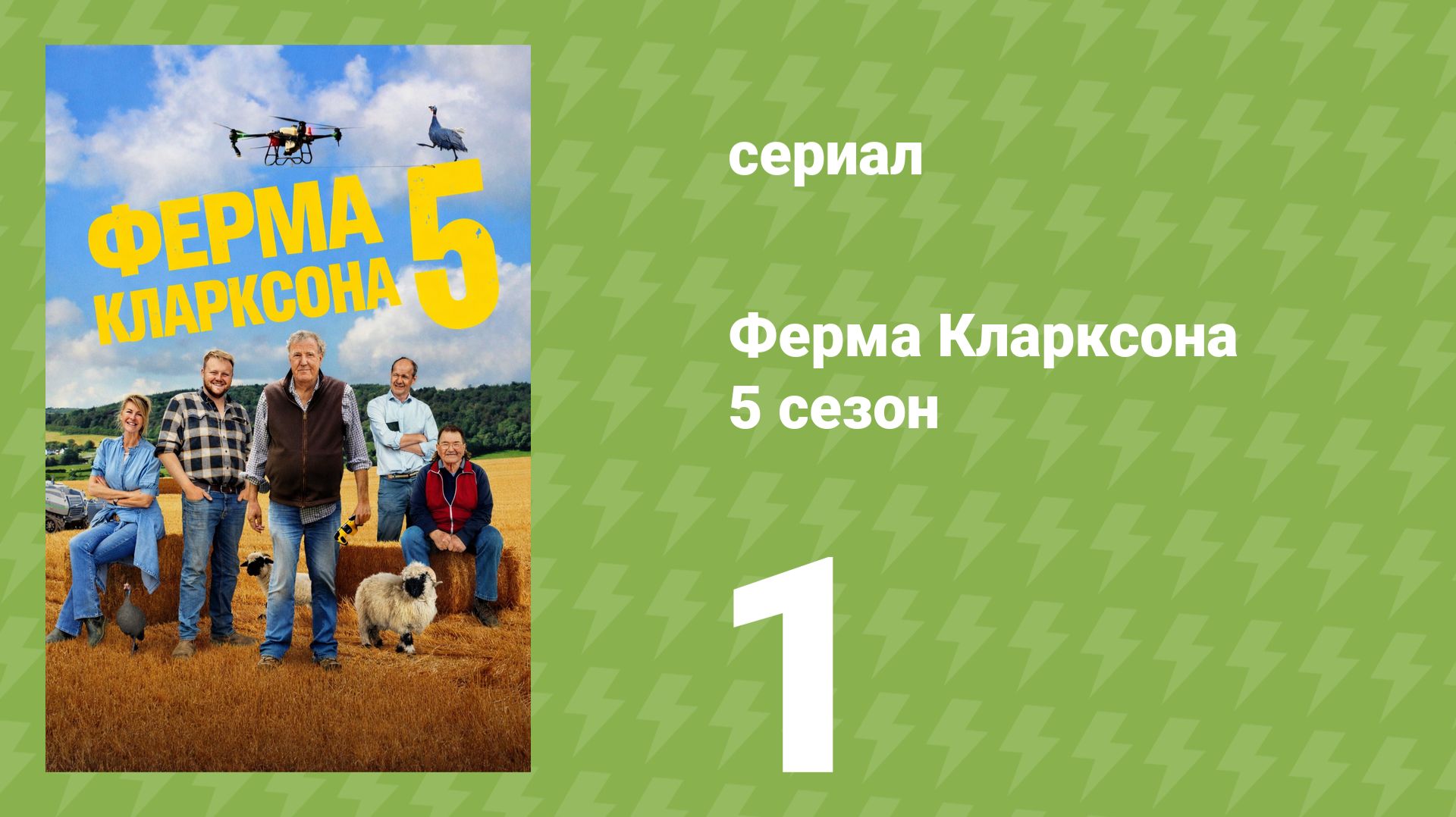 Ферма Кларксона 5 сезон 1 серия «Оперирование» (документальный сериал, 2026)