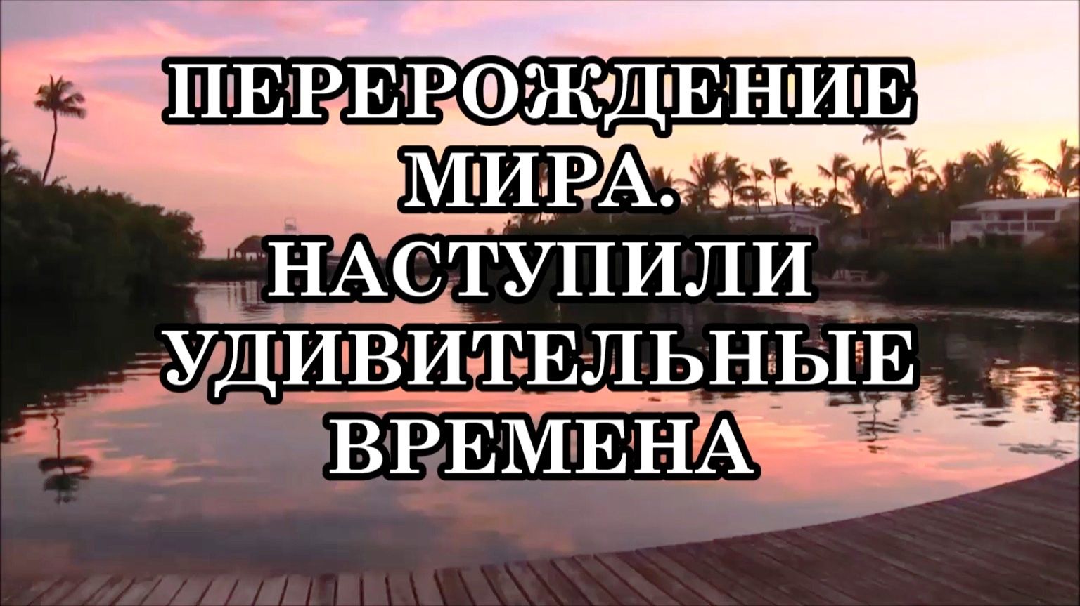 ПОЧЕМУ НОВОЕ ВРЕМЯ ТАК ТРЕБОВАТЕЛЬНО К ЧЕЛОВЕКУ? НАСТУПИЛИ УДИВИТЕЛЬНЫЕ ВРЕМЕНА. Так что же делать?