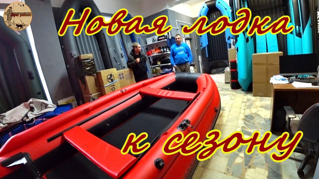 Покупка лодки.Новая лодка к сезону.#рыбалка,#лодканднд ,#лодкапвх ,#допылодку ,#покупка ,#оснастка ,