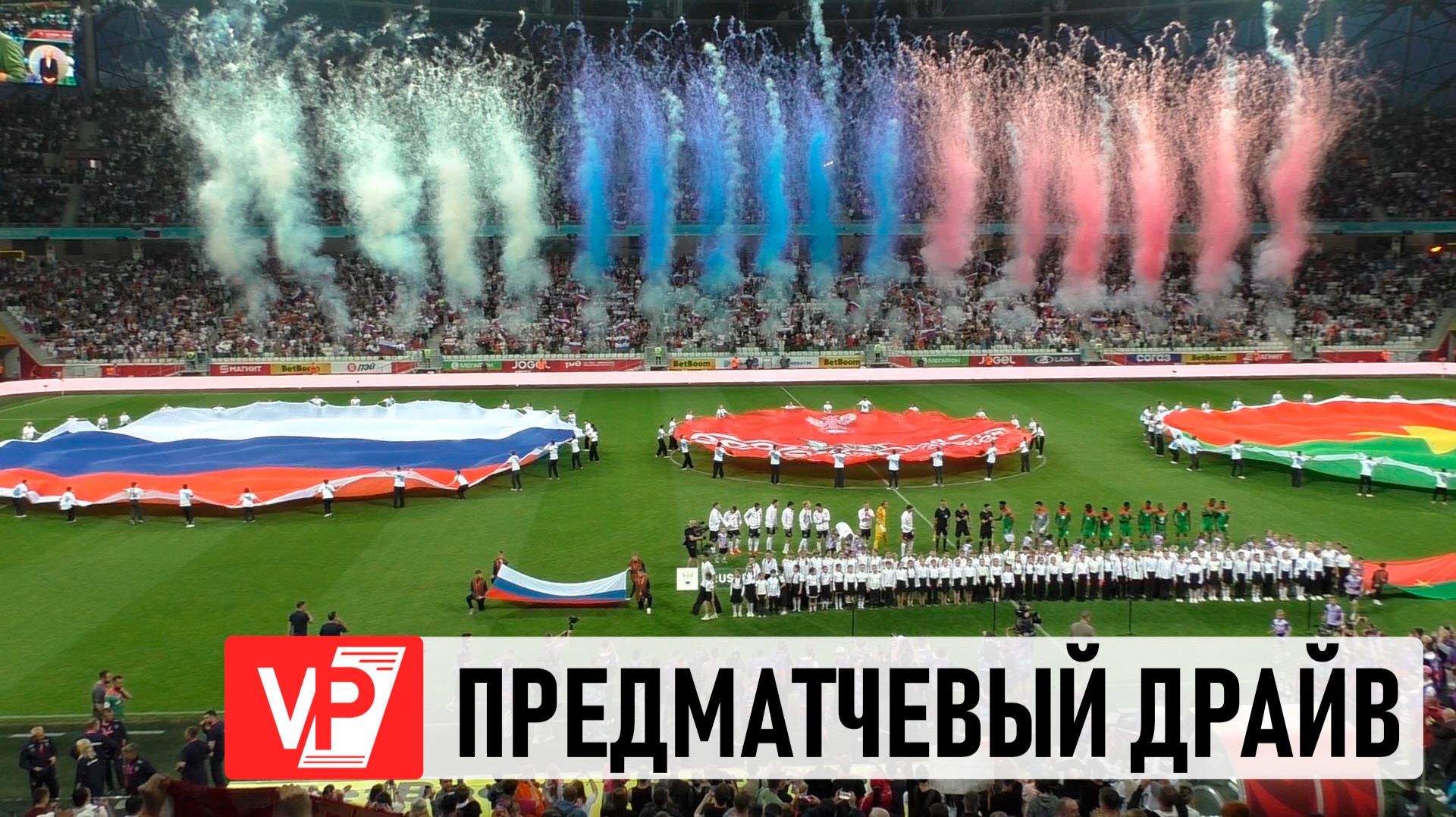 КАК БОЛЕЛЬЩИКИ ВСТРЕТИЛИ МАТЧ РОССИЯ – БУРКИНА‑ФАСО В ВОЛГОГРАДЕ
