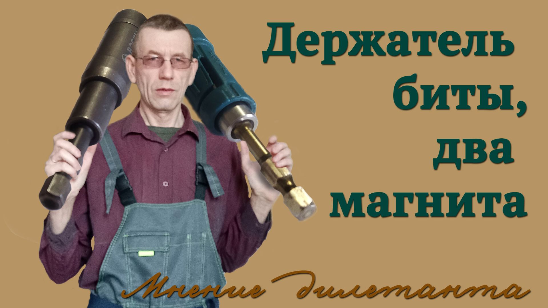 Как сделать. чтобы саморезы не падали?