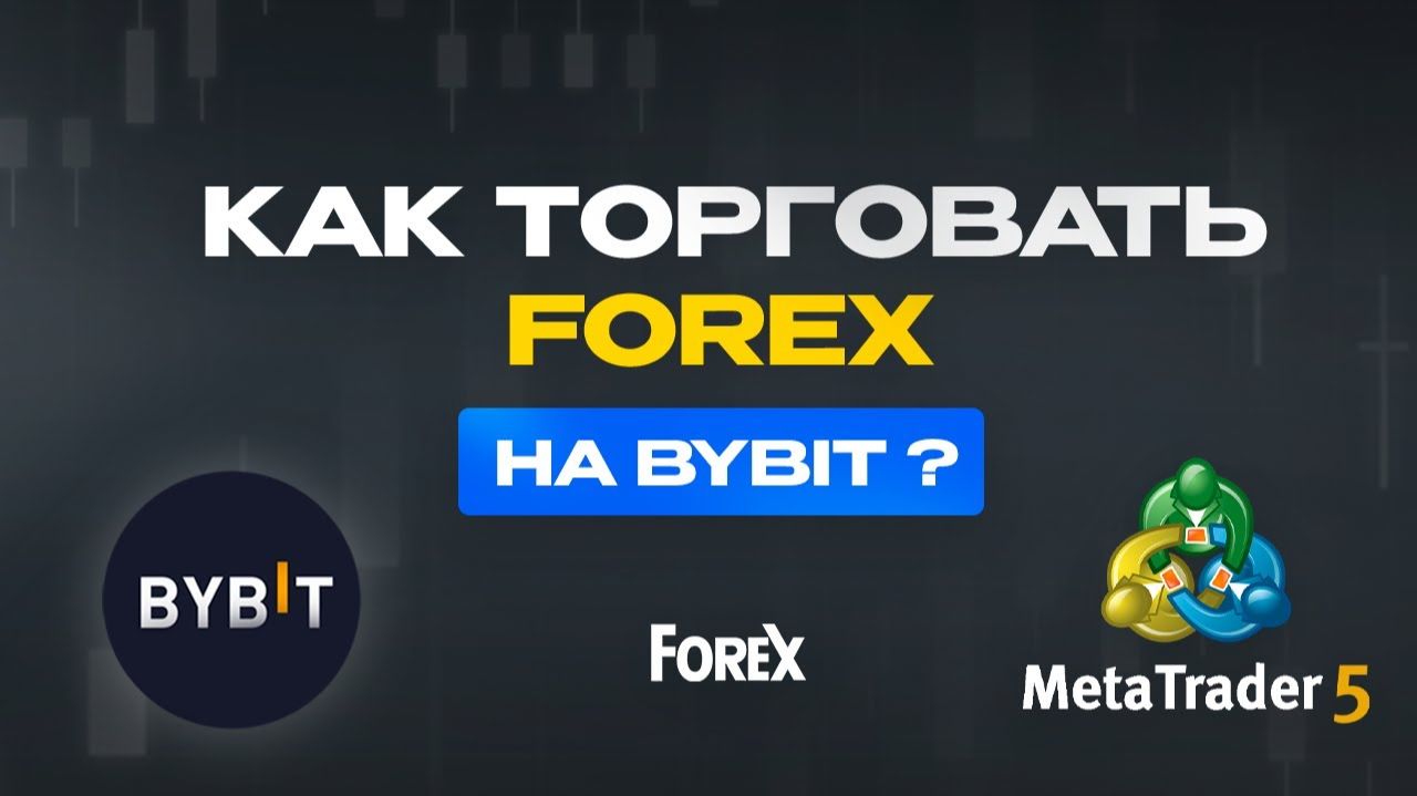 Как торговать Forex и Индексы на ByBit MT5 | Как Подключить Metatrader 5 на ByBit | Форекс Брокер