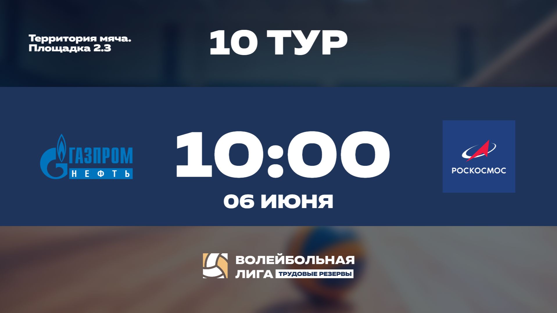 10 тур | АО «Газпромнефть - Московский НПЗ» - Роскосмос | Меркурий