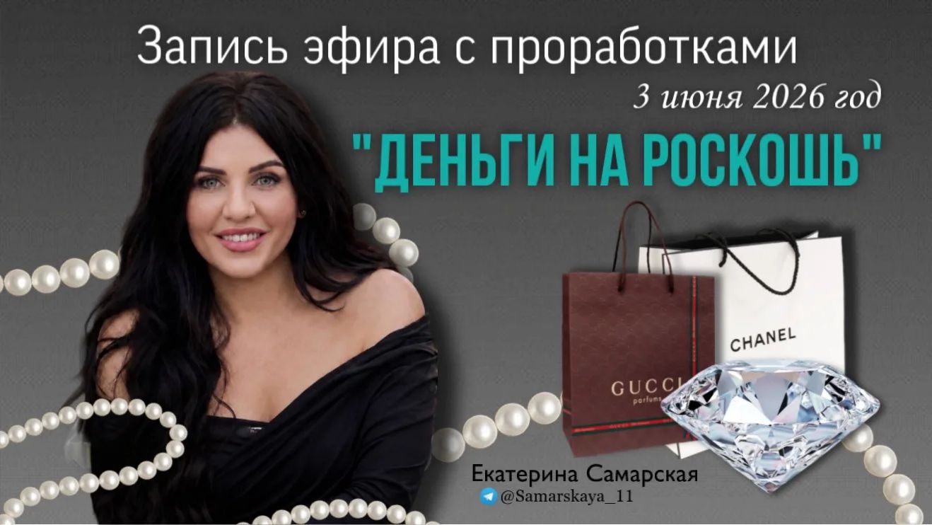 Запись эфира с проработками (за донат) 