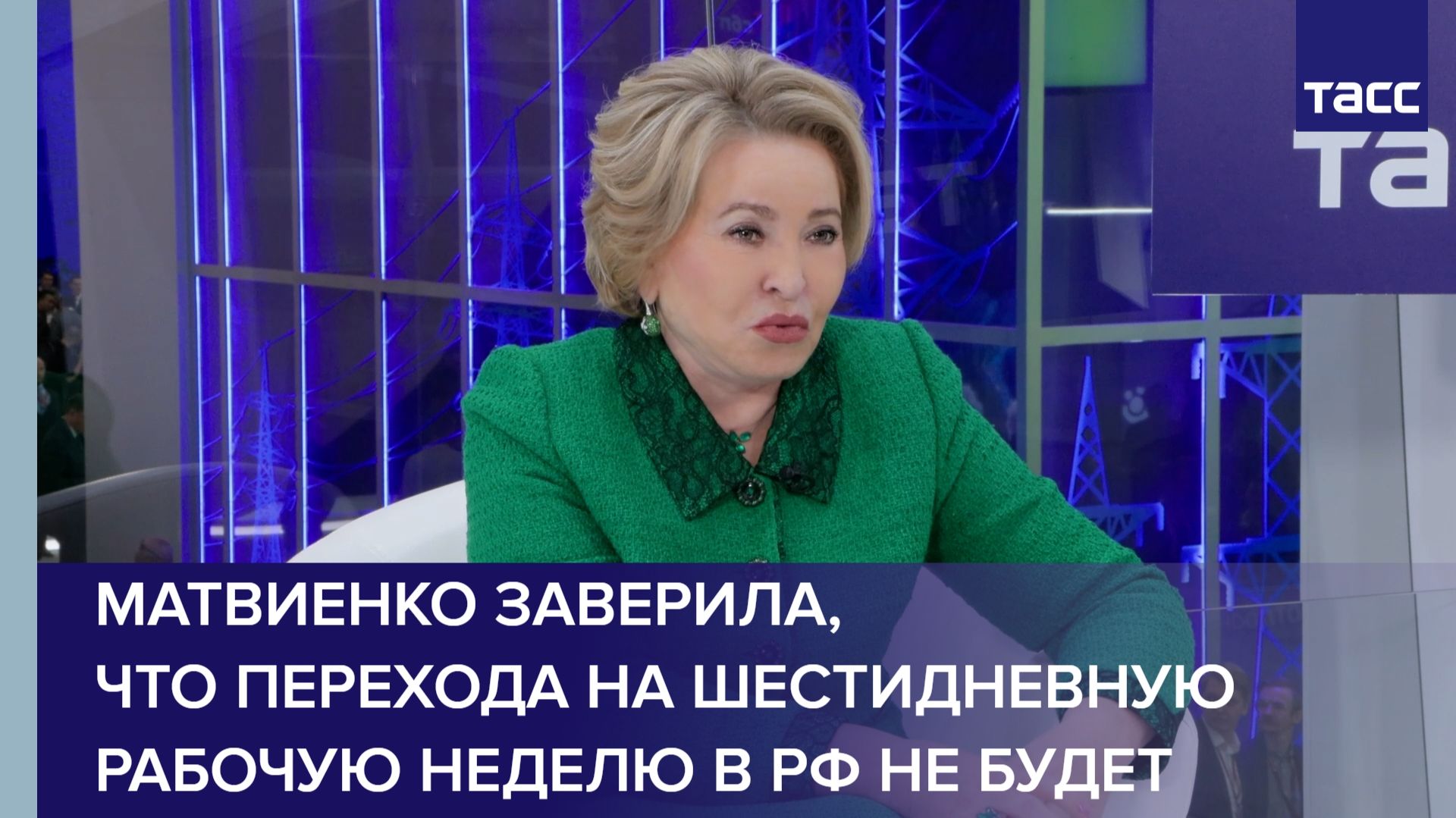 Матвиенко заверила, что перехода на шестидневную рабочую неделю в РФ не будет