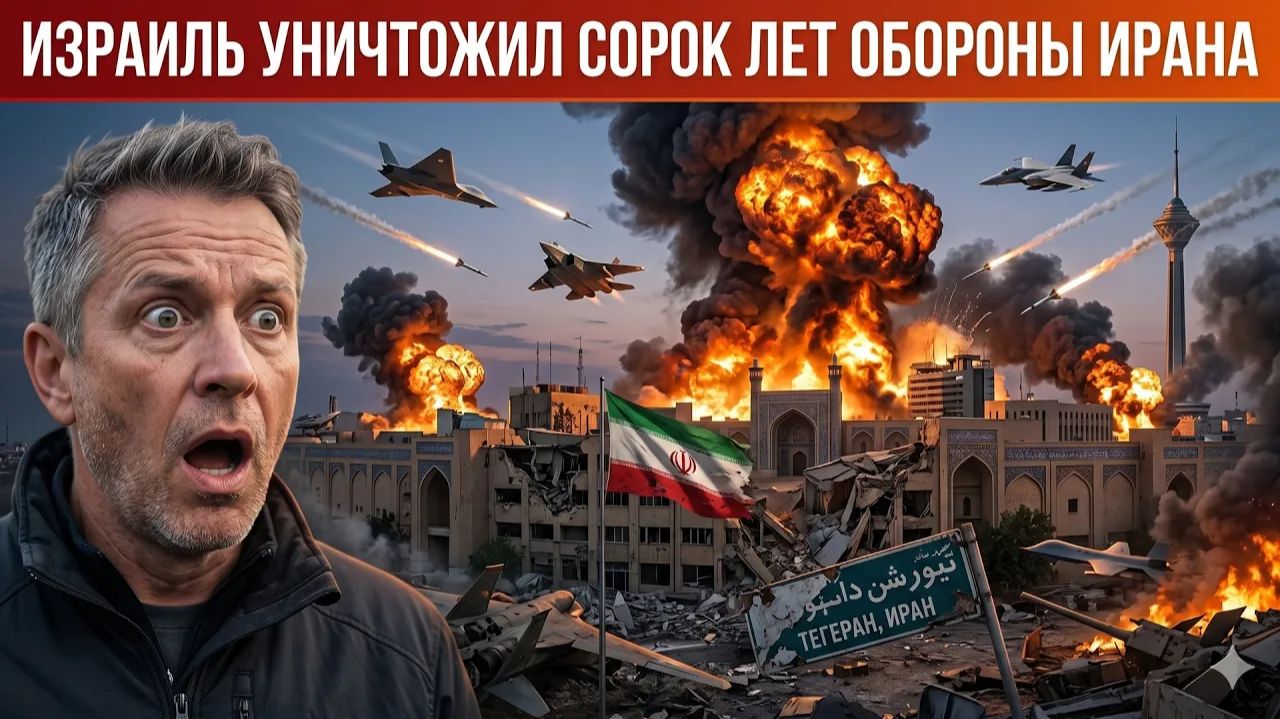 Израиль полностью уничтожил сорокалетнюю оборону Ирана Тегеран впал в панику