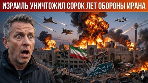 Израиль полностью уничтожил сорокалетнюю оборону Ирана Тегеран впал в панику