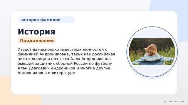 История и происхождение фамилии Андрониковна: все о значениях и склонениях этого имени