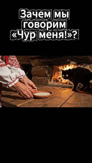 Кто такой Бог Чур и почему домового нужно угощать кашей? Тайны славянского дома.#домовой #чур#шортс