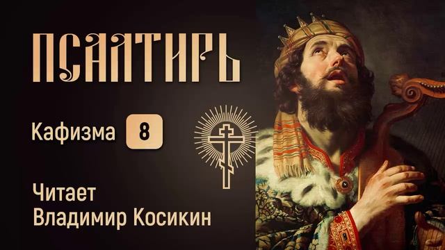 Псалтирь пророка и царя Давида. Кафизма 8-ая.