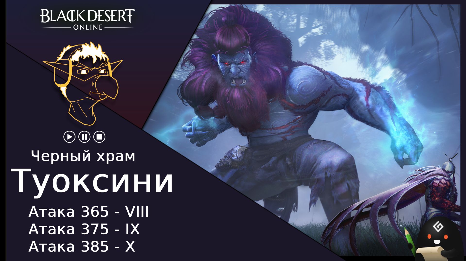 БДО: Гайд [BDO] Туоксини - Черный Храм [VIII-IX-X]