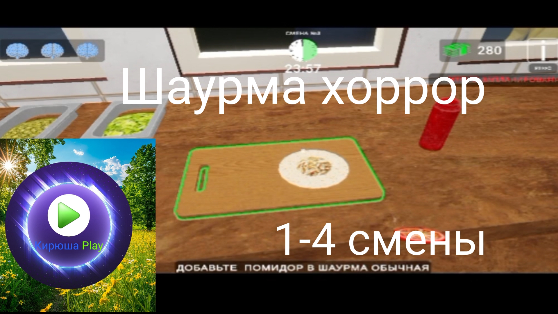 Прохождение: 1-4 смены - Шаурма Хоррор