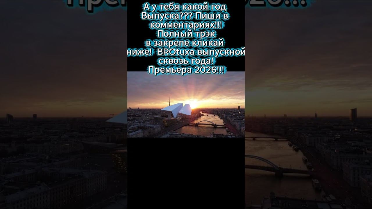 Скинь тому самому человеку, с которым вы сбегали с уроков!!!#бастамедлячок#ссср#выпускной2026