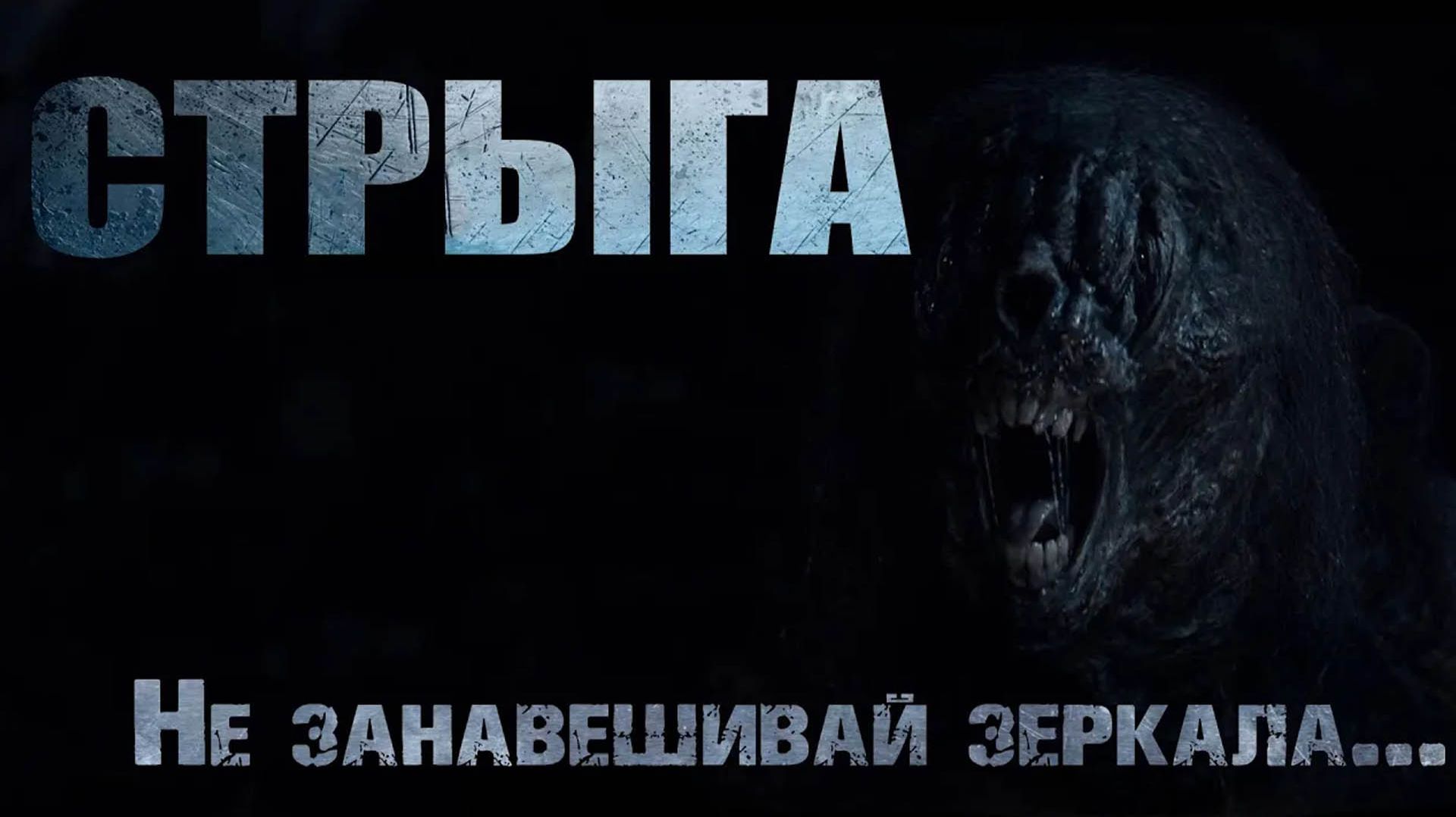 СТРЫГА. Страшные истории. Ужасы. Страшные истории на ночь