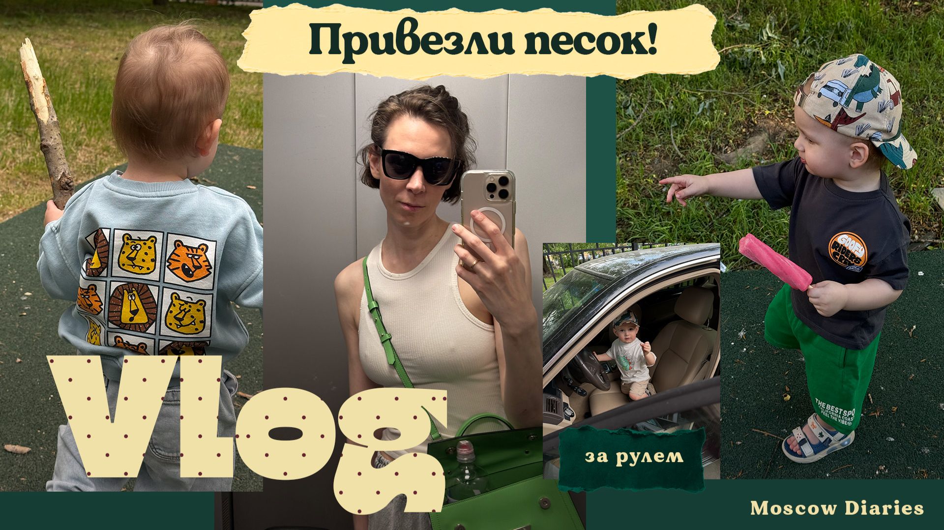Наконец завезли песок 😍 | Песочница, толокар и что сейчас любит малыш