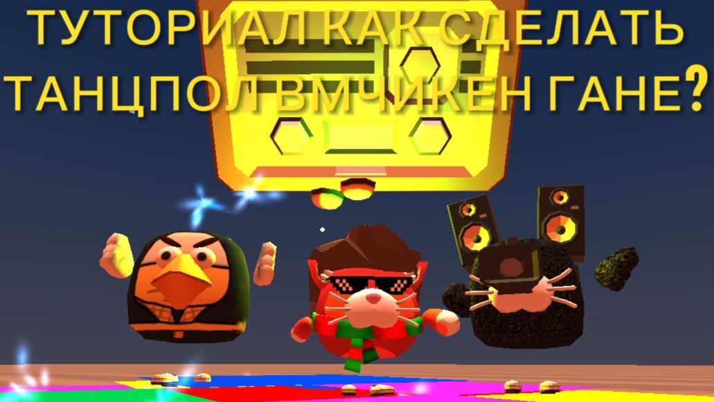 ТУТОРИАЛ КАК СДЕЛАТЬ ТАНЦПОЛ С ЧИКЕН ГАНЕ?🪩