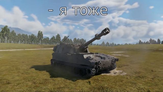 Эдит ЗСУ вар Тандер