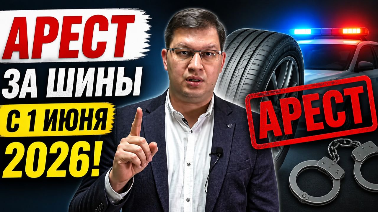 Кому грозит арест из-за шин с 1 июня 2026?