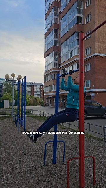 Тренировка по калистенике на турнике на улице 💪