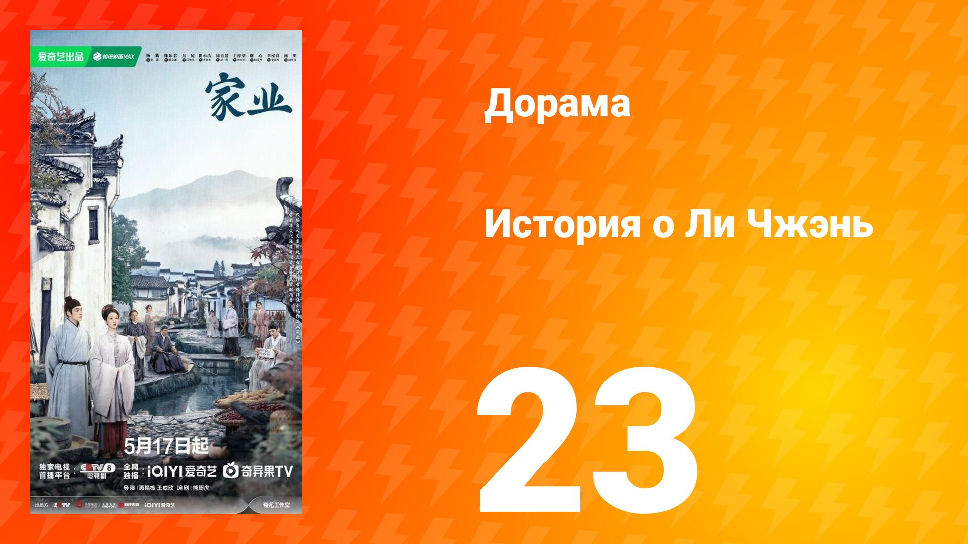 История о Ли Чжэнь 23 серия