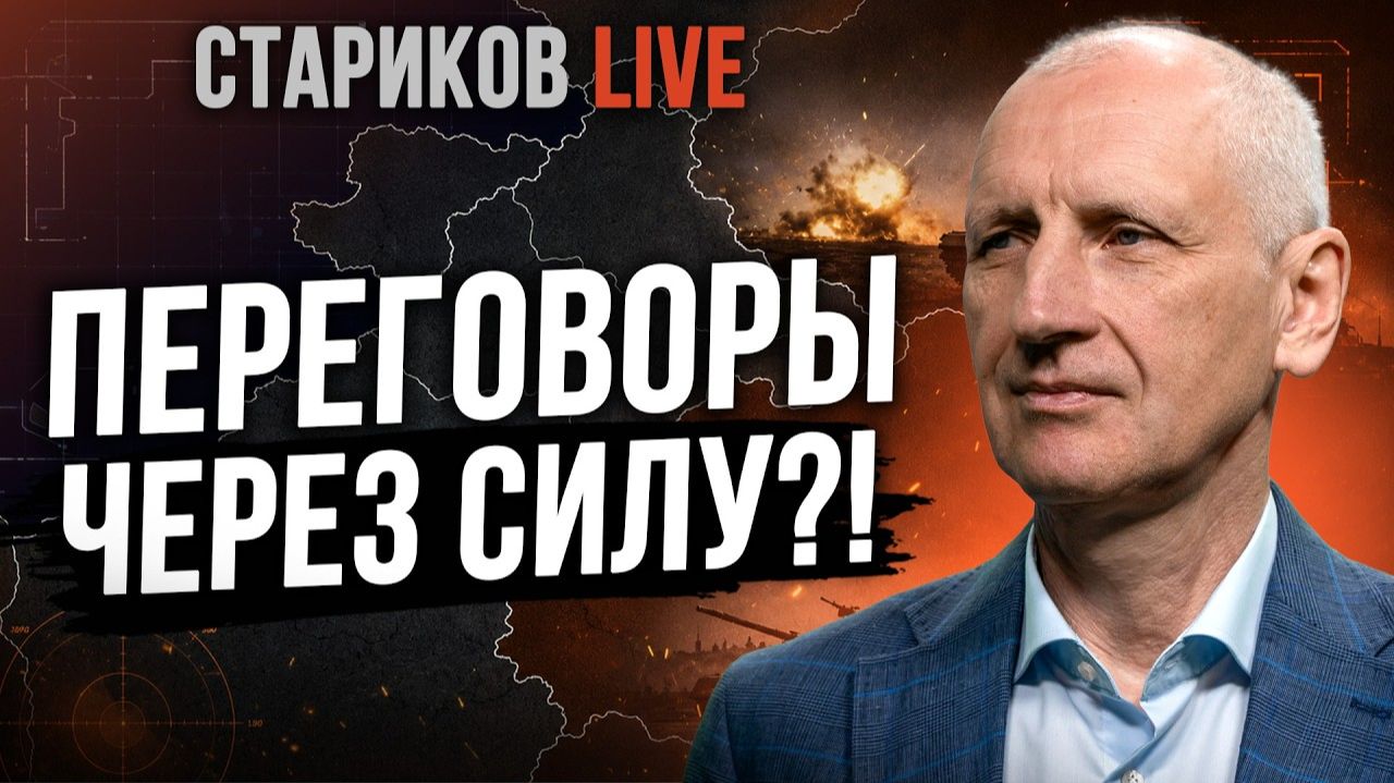 ВОЙНА НА ИСТОЩЕНИЕ! Кто первым останется без ресурсов? ПЕРЕГОВОРЫ ИЛИ КАТАСТРОФА? Стариков