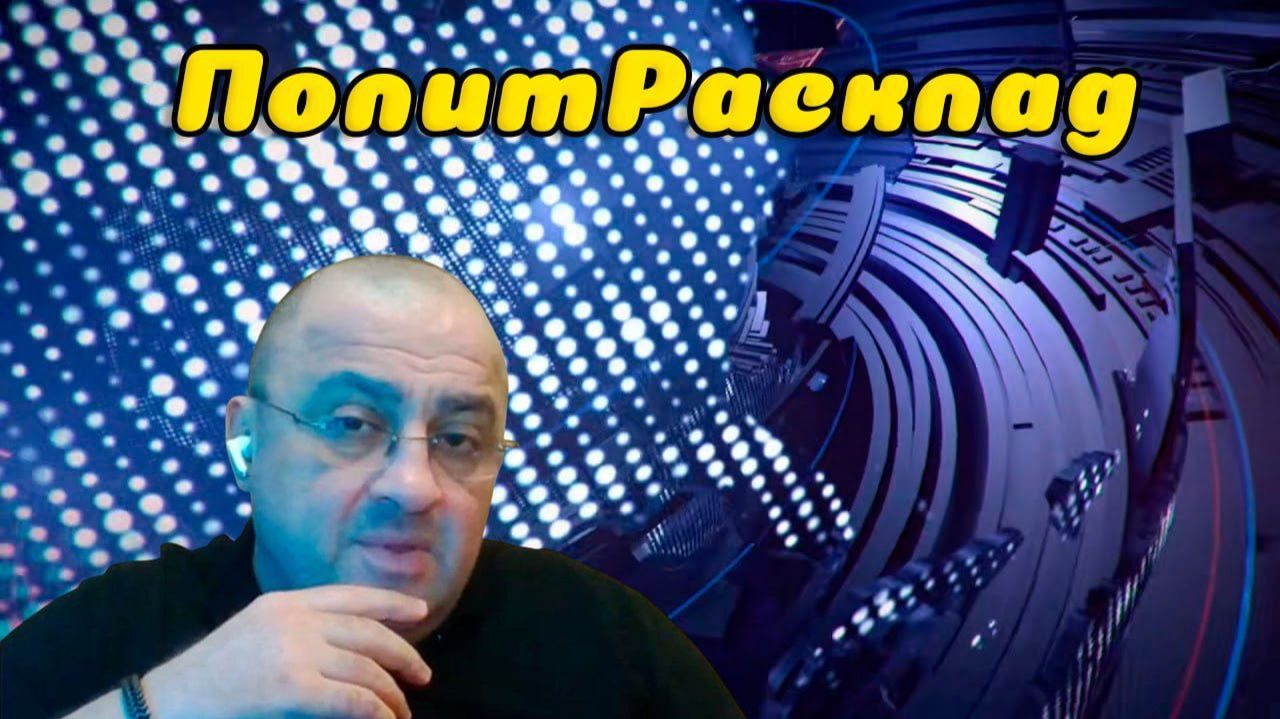 ⚡️ ПолитРасклад! ПМЭФ Путина на фоне глобальной войны ✔️