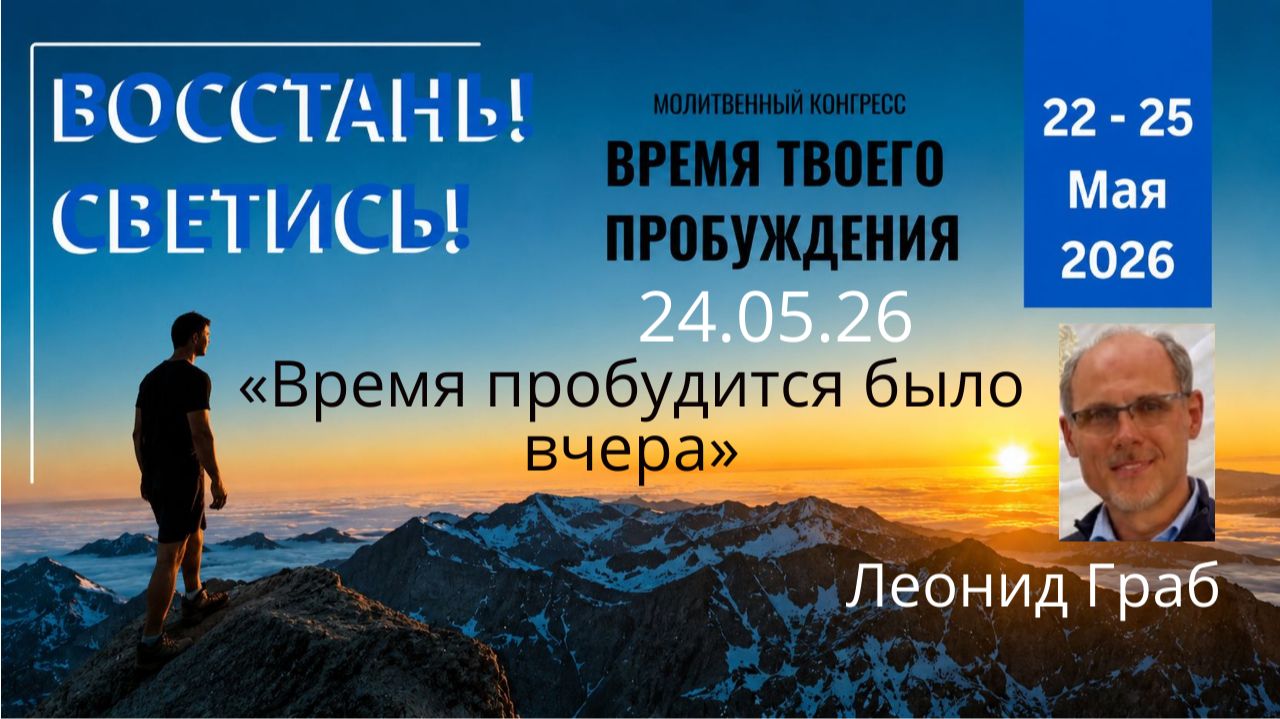 «Время пробудится было вчера»  / Леонид Граб / 25.05.26