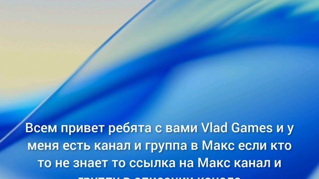 у меня есть Макс канал и группа (для тех кто не знает)