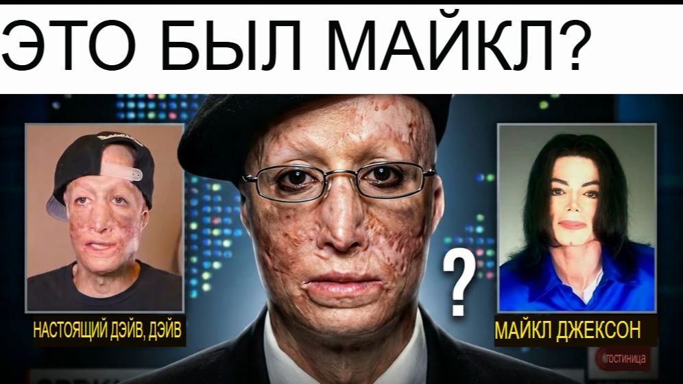 Это видео доказывает, что Майкл Джексон ЖИВ. За чьим лицом он скрывается?