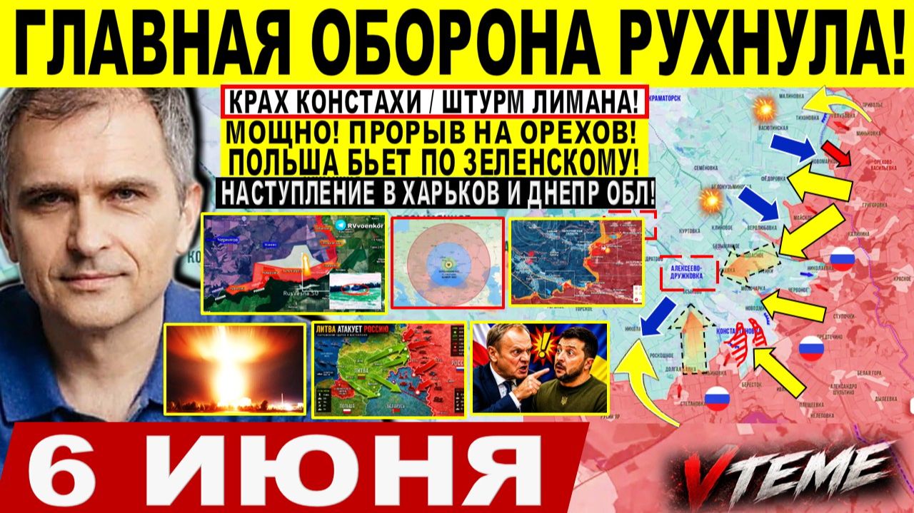Война на Украине (06.06.26): Мощно ПОШЛИ! Падение Константиновки, ШТУРМ Лимана. Прорыв на ОРЕХОВ