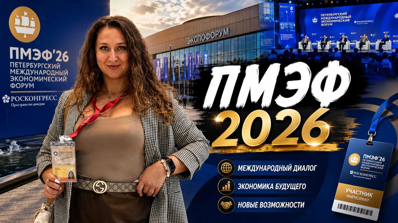 ПМЭФ 2026