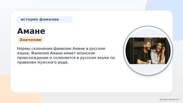 Узнайте все о происхождении, истории, значении и склонении фамилии Амане