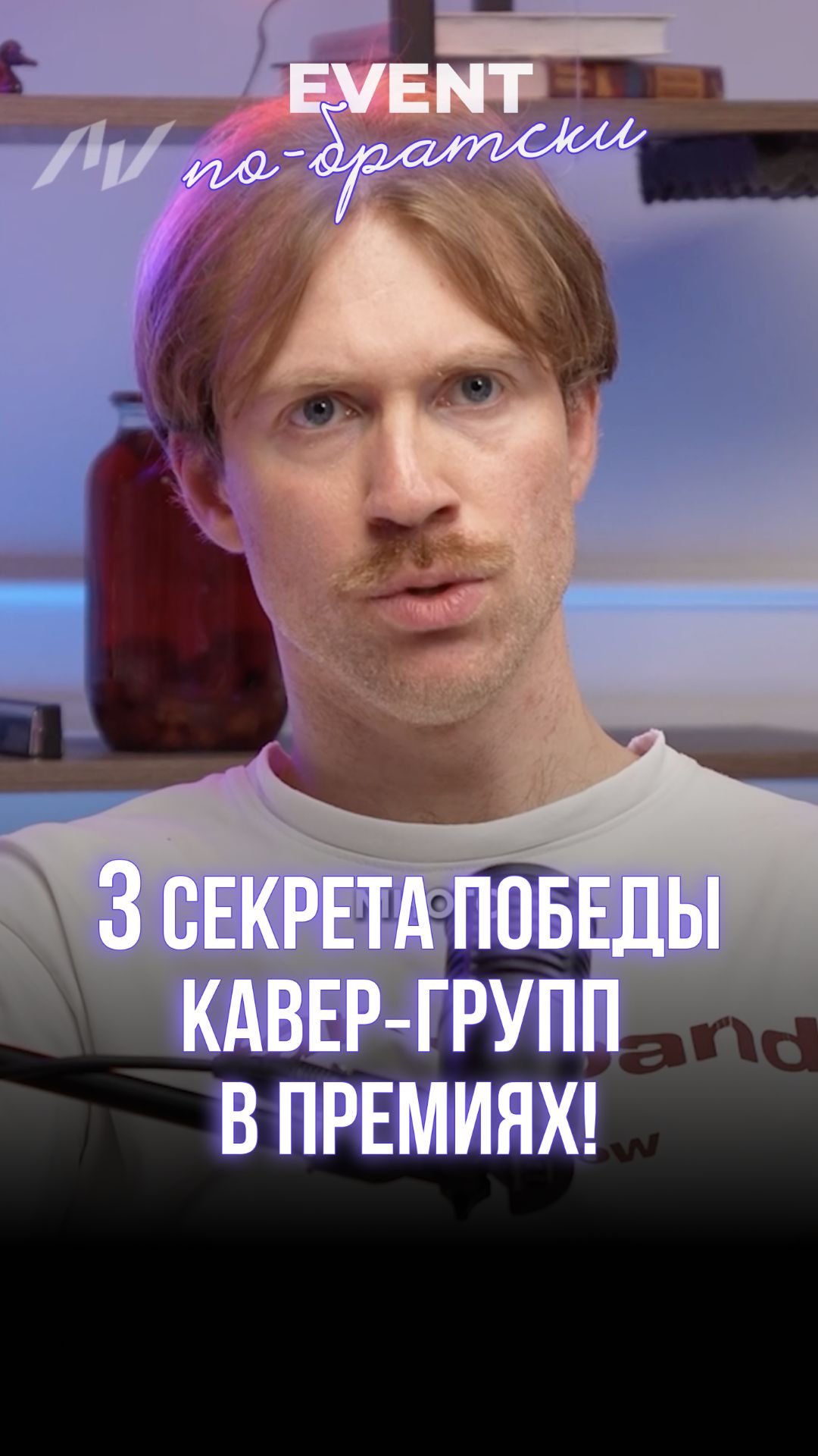3 секрета победы кавер‑групп в премиях!