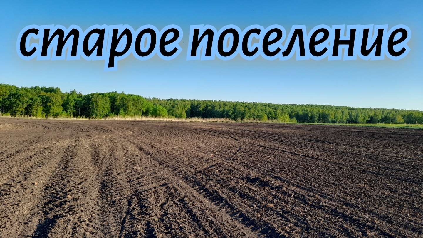 Нашёл урочище на перепаханном поле поиск монет