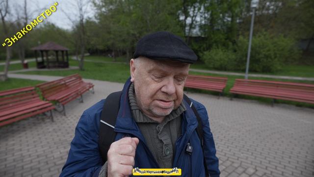 Знакомство