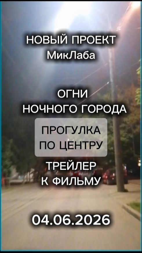Огни Большого Города. Старт Проекта. Прогулка по Центру. Трейлер. МикЛаб. 04.06.2026