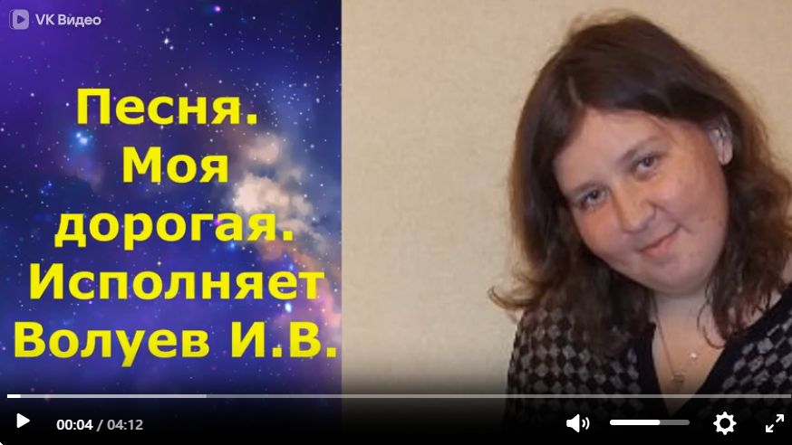 1635.7.3.В.Ю. КЛИП. Песня. Моя дорогая. Исполняет Волуев И.В.