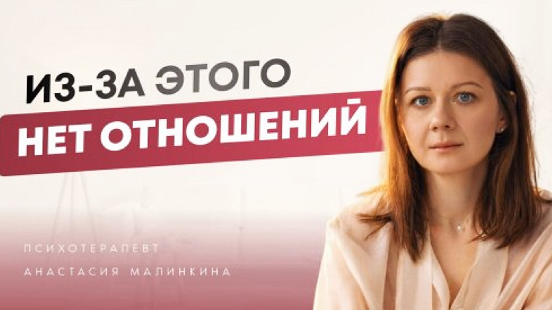⚡РАЗБОР (фрагмент) | Анастасия Малинкина: ПОЧЕМУ В 35+ НЕТ ОТНОШЕНИЙ И ДЕТЕЙ? #материнский_гипноз