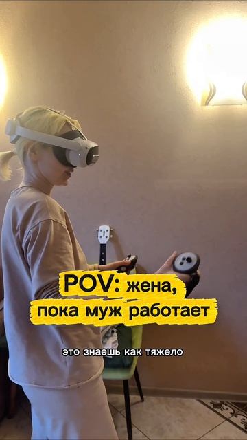 Не #лайфстайл, а #житие 😹#жизнь #прикол #семья #отношения #любовь #vr